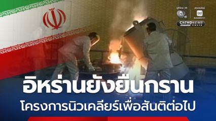 ข้อเสนอใหม่ของอิหร่าน ยังยืนกรานการเสริมสมรรถนะยูเรเนียมและโครงการนิวเคลียร์เพื่อสันติต่อไป