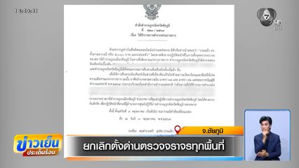 ยกเลิกตั้งด่านตรวจจราจรทุกพื้นที่ จ.ชัยภูมิ
