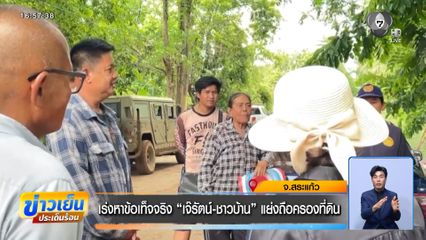 เร่งหาข้อเท็จจริง เจ๊รัตน์-ชาวบ้าน แย่งถือครองที่ดิน