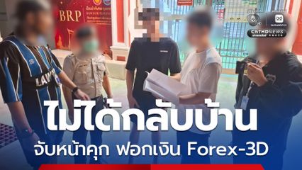 ดีเอสไอจับผู้ต้องหาฟอกเงิน Forex-3D หน้าเรือนจำพิเศษกรุงเทพฯ