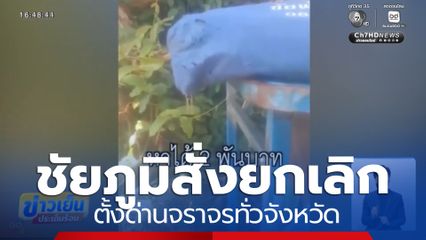 ยกเลิกตั้งด่านตรวจจราจรทุกพื้นที่ จ.ชัยภูมิ
