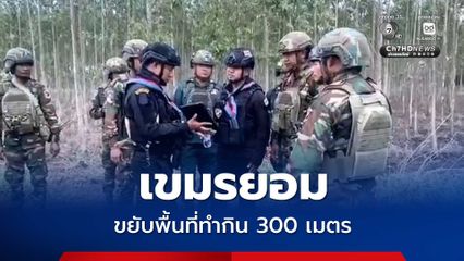 ทหารไทยเดินชี้แนวอธิปไตย- เขมรยอมขยับพื้นที่ทำกิน 300 เมตร ลดตึงเครียดชายแดน