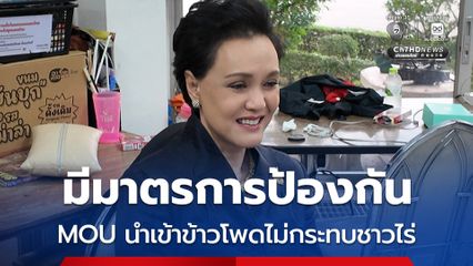ศุภจี ยัน MOU นำเข้าข้าวโพดสหรัฐฯ 1 ล้านตัน ไม่กระทบเกษตรกรไทย