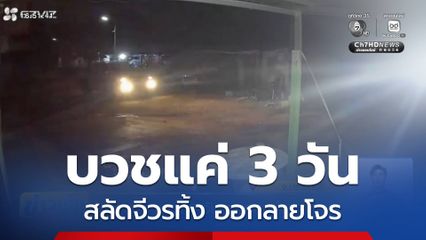 บวชแค่ 3 วัน ออกลายโจร