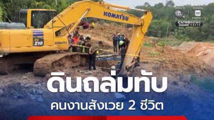 สลด ดินถล่มทับคนงานสังเวย 2 ชีวิต