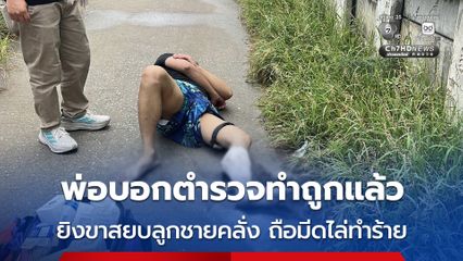 ตำรวจยิงขาสยบหนุ่มคลั่ง พ่อบอกระงับเหตุทำถูกต้องแล้ว