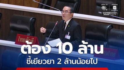 หมอวรงค์ ชี้ เยียวผู้เสียชีวิตรถไฟชนรถเมล์ 2 ล้านบาท น้อยไป ต้อง 10 ล้านบาท