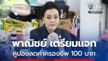 ศุภจี เผย พาณิชย์ เตรียมแจกคูปองลดค่าครองชีพ 100 บาท  4 มิ.ย. นี้