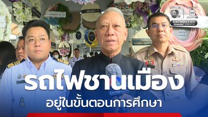 แนวคิดรถไฟชานเมือง อยู่ในขั้นตอนการศึกษา เร่งแก้ปัญหาทั้งระบบ