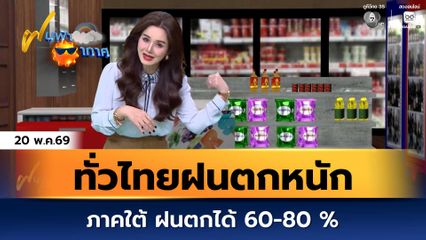 ฝนฟ้าอากาศ 20 พ.ค.69 | ทั่วไทยฝนตกหนัก ภาคใต้ ฝนตกได้ 60-80 %