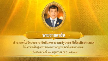พระบาทสมเด็จพระเจ้าอยู่หัว มีพระราชสาส์นอำนวยพรไปยังประธานาธิบดีแห่งสาธารณรัฐประชาธิปไตยติมอร์-เลสเต ในโอกาสวันฟื้นฟูเอกราชของสาธารณรัฐประชาธิปไตยติมอร์-เลสเต ซึ่งตรงกับวันที่ 20 พฤษภาคม 2569