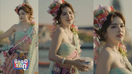 ปูเป้ เกศรินทร์ เผยเบื้องหลังความสวยของคลิปคอนเทนต์ | ชิดจอรอดู | 20 พ.ค.69