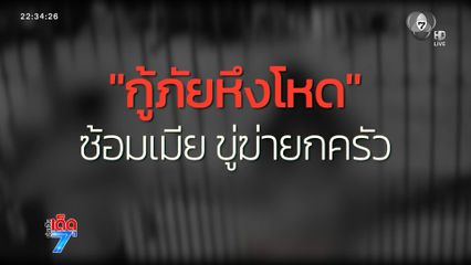 กู้ภัยหึงโหด เจอแช็ตเมียคุยกับอดีตแฟน ทำร้ายเจ็บ [เจาะเกาติด]
