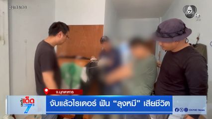 จับแล้วไรเดอร์ ฟัน "ลุงหมี" เสียชีวิต