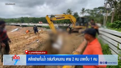 ตลิ่งฝายกั้นน้ำ ถล่มทับคนงาน ตาย 2 คน บาดเจ็บ 1 คน