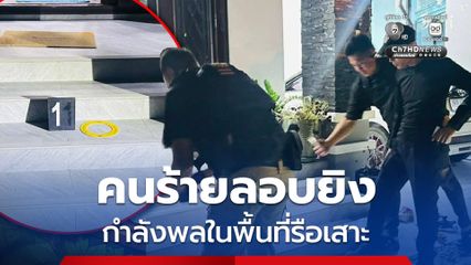 กอ.รมน.ภาค 4 สน. ประณามคนร้ายลอบยิงกำลังพลในพื้นที่รือเสาะ ด.ญ.วัย 7 ขวบถูกลูกหลงบาดเจ็บ เจ้าหน้าที่เร่งควบคุมพื้นที่ติดตามผู้ก่อเหตุ