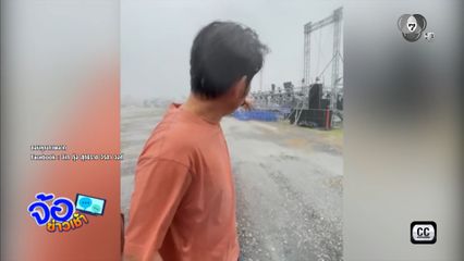 ฝนกระหน่ำ พังเวทีการแสดง