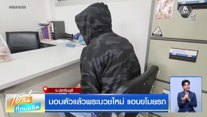 มอบตัวแล้วพระบวชใหม่ แอบขโมยรถ จ.ปราจีนบุรี