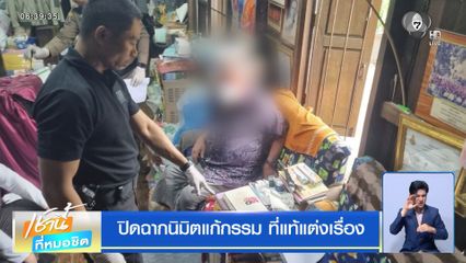 ปิดฉากนิมิตแก้กรรม ที่แท้แต่งเรื่อง
