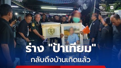 กลับมาถึงบ้านเกิดแล้ว ญาติร่ำไห้ระงม รับร่าง ป้าเทียม เหยื่อรถไฟมรณะชนรถเมล์