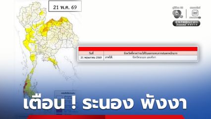 ภาคใต้ตกหนักมากบางพื้นที่ ฝั่งอันดามัน หนักสุดที่ระนอง พังงา