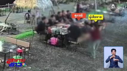 ตำรวจลวนลามพนักงานสาวร้านหมูกระทะ