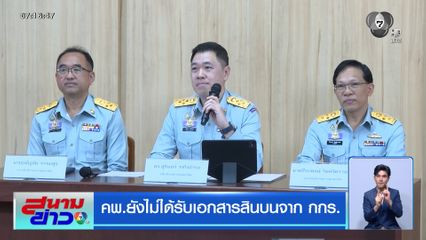 คพ.ยังไม่ได้รับเอกสารสินบนจาก กกร.
