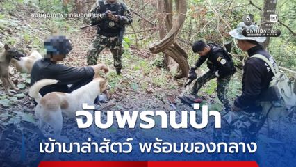 ขสป.ถ้ำเจ้าราม จับพรานป่านำสุนัขเข้ามาล่าสัตว์ พร้อมของกลาง "ตะกวด-ปืนไทยประดิษฐ์"
