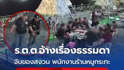 ร.ต.ต.อ้างเรื่องธรรมดา จับของสงวนพนักงานร้านหมูกระทะ  เจ้าของร้าน วอนผู้บังคับบัญชาตรวจสอบลงโทษขั้นเด็ดขาด
