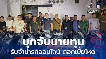 บุกจับนายทุนรับจำนำรถออนไลน์ เรียกเก็บดอกเบี้ยโหด
