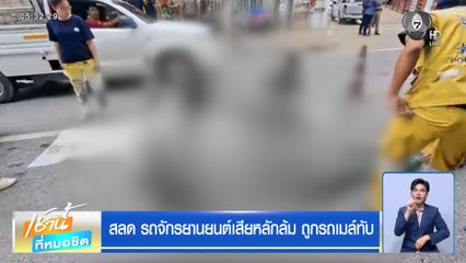 สลด รถจักรยานยนต์เสียหลักล้ม ถูกรถเมล์ทับ