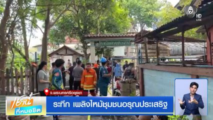 ระทึก เพลิงไหม้ชุมชนอรุณประเสริฐ