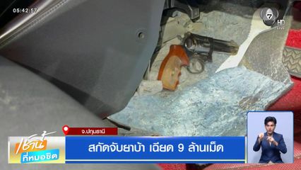 สกัดจับยาบ้า เฉียด 9 ล้านเม็ด