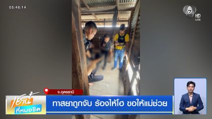 ทาสยาถูกจับ ร้องไห้โฮ ขอให้แม่ช่วย