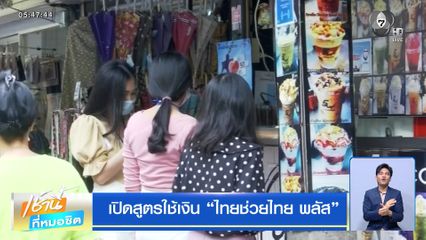 เปิดสูตรใช้เงิน ไทยช่วยไทย พลัส