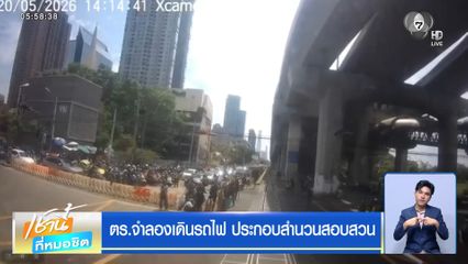ตร.จำลองเดินรถไฟ ประกอบสำนวนสอบสวน