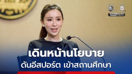 รัฐบาลเดินหน้านโยบายสำคัญ ดันอีสปอร์ต เข้าสถานศึกษาทั่วประเทศ เปลี่ยนเกมเป็นเครื่องมือฝึกทักษะ สร้างเงิน สร้างอาชีพ