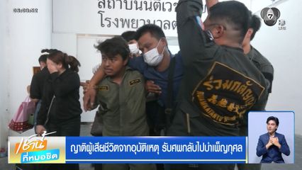 ญาติผู้เสียชีวิตจากอุบัติเหตุ รับศพกลับไปบำเพ็ญกุศล