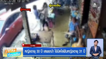 หญิงอายุ 30 ปี เสพยาบ้า ใช้มีดไล่ฟันหญิงอายุ 31 ปี