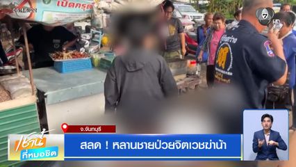 สลด ! หลานชายป่วยจิตเวชฆ่าน้า