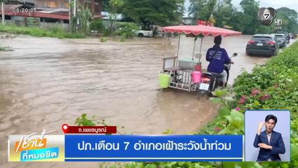 ฝนฟ้าอากาศเช้านี้ 21 พ.ค.69 | ปภ.เตือน 7 อำเภอเฝ้าระวังน้ำท่วม