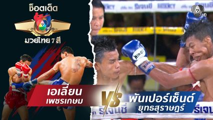 เอเลี่ยน เพชรเกษม vs พันเปอร์เซ็นต์ ยุทธสุราษฎร์ | ช็อตเด็ดแม่ไม้มวยไทย 7 สี