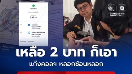 เหลือ 2 บาท ก็เอา แก๊งคอลเซ็นเตอร์ หลอกซ้อนหลอก หนุ่มนักศึกษาวัย 19 ปี ตกเป็นผู้ต้งหาบัญชีม้า