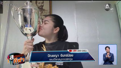 เปิดใจ มายด์ สากล แชมป์โลกสอยคิวหญิงคนที่ 3 ของไทย หลังคว้าชัยในวัย 18 ปี