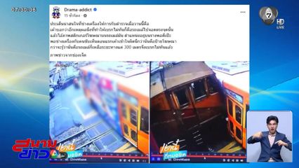 รถไฟเบรกไม่ทัน เห็นรถเมล์เป็นป้ายโฆษณา ?