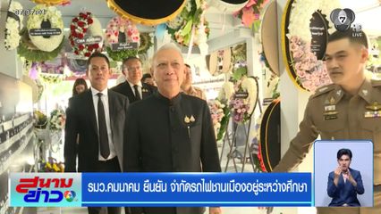รมว.คมนาคม ยืนยัน จำกัดรถไฟชานเมืองอยู่ระหว่างศึกษา