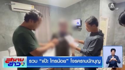 รวบ "แป๊ะ ไทรน้อย" โจรคราบนักบุญ