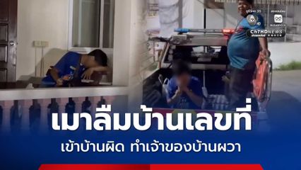 เมาลืมบ้านเลขที่ หนุ่มเมาเข้าบ้านผิด ทำเจ้าของบ้านผวา