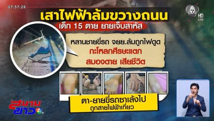 เสาไฟฟ้าล้มขวางถนน ทำเด็ก 15 ปี ตาย
