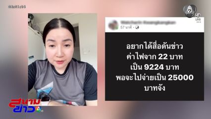 ช็อก ! ค่าไฟฟ้าเกษตรพุ่งขึ้น 25,000 บาท
